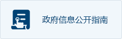 政府信息公開(kāi)指南